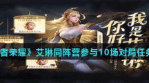 《王者荣耀》艾琳同阵营参与10场对局任务分享