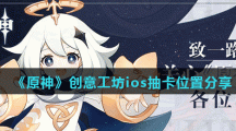 《原神》创意工坊ios抽卡位置分享