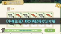 《小森生活》野炊锅使用方法介绍