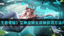 《王者荣耀》艾琳皮肤女武神获得方法介绍
