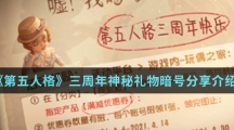 《第五人格》三周年神秘礼物暗号分享介绍