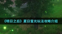 《明日之后》夏日萤光玩法攻略介绍