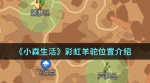 《小森生活》彩虹羊驼位置介绍
