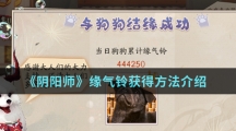 《阴阳师》缘气铃获得方法介绍