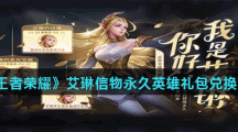 《王者荣耀》艾琳信物永久英雄礼包兑换介绍