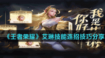 《王者荣耀》艾琳技能连招技巧分享