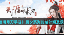 《天涯明月刀手游》晨夕系列时装外观及获取方法