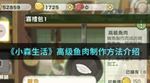 《小森生活》高级鱼肉制作方法介绍