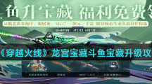 《穿越火线》龙宫宝藏斗鱼宝藏升级攻略