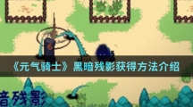 《元气骑士》黑暗残影获得方法介绍