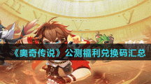 《奥奇传说》公测福利兑换码汇总