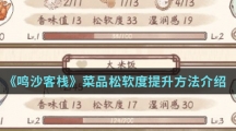 《鸣沙客栈》菜品松软度提升方法介绍