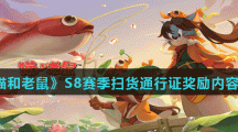 《猫和老鼠》S8赛季扫货通行证奖励内容介绍