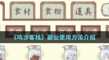 《鸣沙客栈》副业使用方法介绍