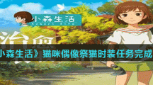 《小森生活》猫咪偶像祭猫时装任务完成攻略