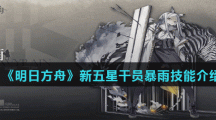 《明日方舟》新五星干员暴雨技能介绍