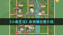 《小森生活》杂货铺位置介绍