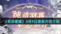 《奇迹暖暖》4月9日更新内容介绍