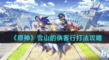 《原神》雪山的侠客行打法攻略