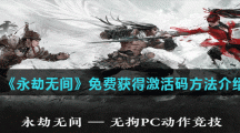 《永劫无间》免费获得激活码方法介绍