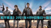 《和平精英》2021年4月9日每日一题答案