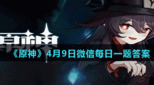 《原神》4月9日微信每日一题答案