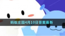 蚂蚁庄园4月10日答案最新
