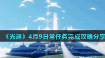 《光遇》4月9日常任务完成攻略分享