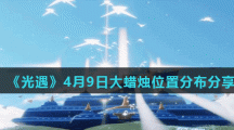 《光遇》4月9日大蜡烛位置分布分享