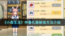 《小森生活》仲春礼服解锁方法介绍