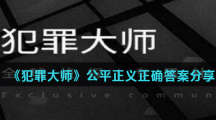 《犯罪大师》公平正义正确答案分享