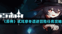 《原神》忒耳摩冬遗迹冒险任务攻略