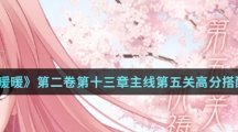 《奇迹暖暖》第二卷第十三章主线第五关高分搭配攻略介绍