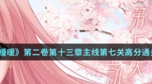 《奇迹暖暖》第二卷第十三章主线第七关高分通关攻略介绍