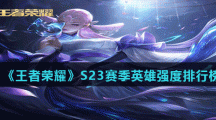 《王者荣耀》S23赛季英雄强度排行榜
