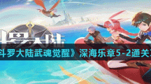 《斗罗大陆武魂觉醒》深海乐章5-2通关攻略