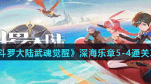 《斗罗大陆武魂觉醒》深海乐章5-4通关攻略