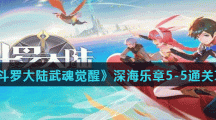 《斗罗大陆武魂觉醒》深海乐章5-5通关攻略