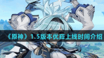 《原神》1.5版本优菈上线时间介绍