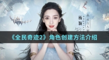 《全民奇迹2》角色创建方法介绍