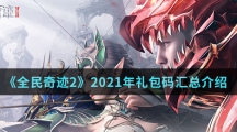 《全民奇迹2》2021年礼包码汇总介绍