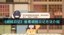 《胡桃日记》偷看胡桃日记方法介绍