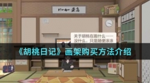《胡桃日记》画架购买方法介绍