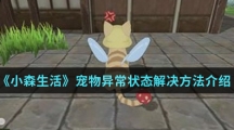 《小森生活》宠物异常状态解决方法介绍