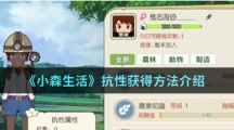 《小森生活》抗性获得方法介绍