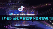 《抖音》我心中有些事不能对你说介绍
