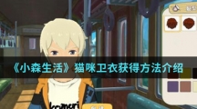 《小森生活》猫咪卫衣获得方法介绍
