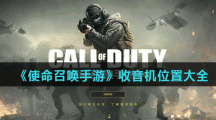 《使命召唤手游》收音机位置大全