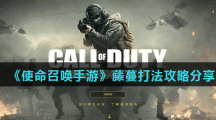 《使命召唤手游》藤蔓打法攻略分享