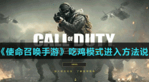 《使命召唤手游》吃鸡模式进入方法说明